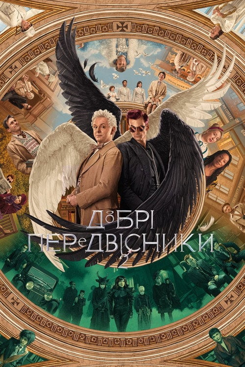Постер Добрі передвісники (2019)