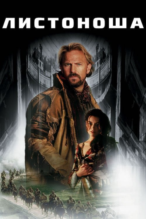 Постер Листоноша (1996)