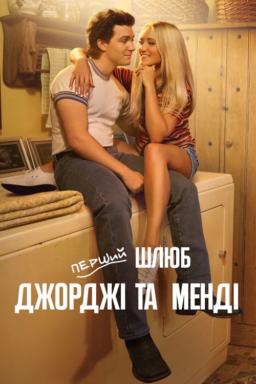 Постер Перший шлюб Джорджі та Менді (2024)