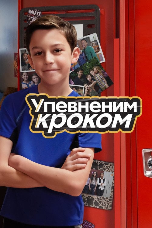 Постер Упевненим кроком (2022)
