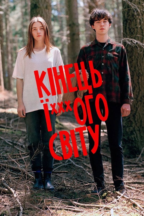 Постер Кінець ї***ого світу (2017)