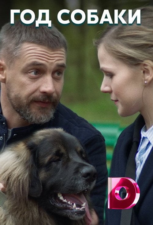 Постер Рік собаки (2018)