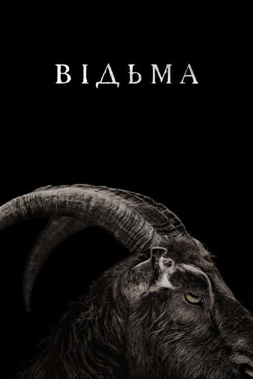 Відьма: Нова англійська казка