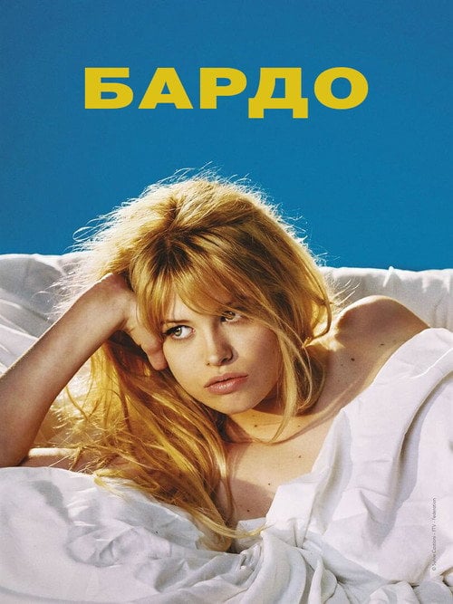 Постер Бардо (2023)