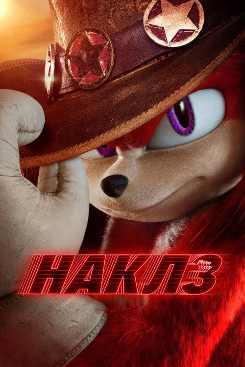 Постер Наклз (2024)