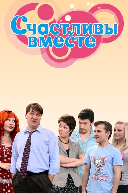 Постер Щасливі разом (2006)