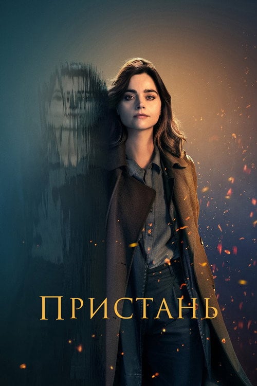 Постер Пристань (2024)