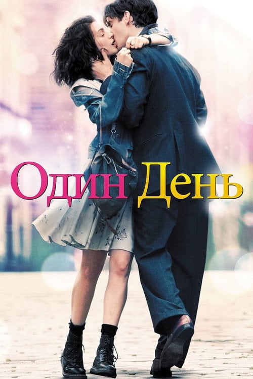 Постер Один день (2011)