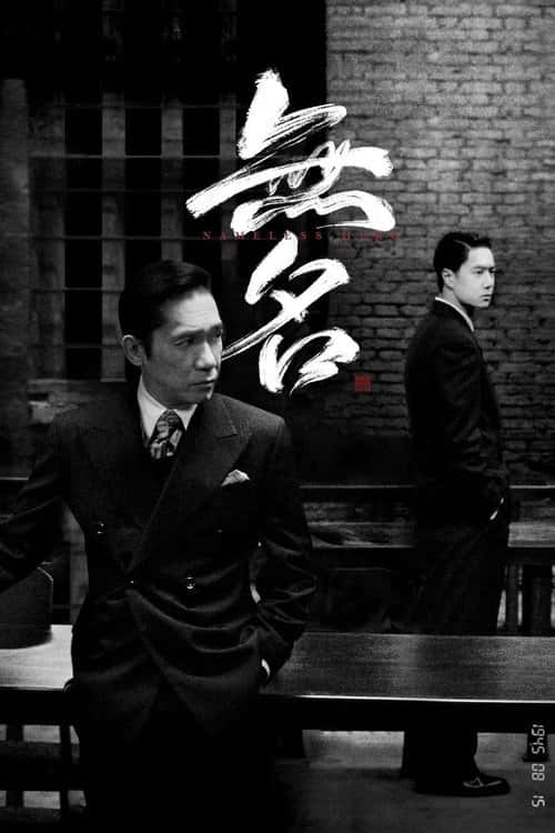 无名