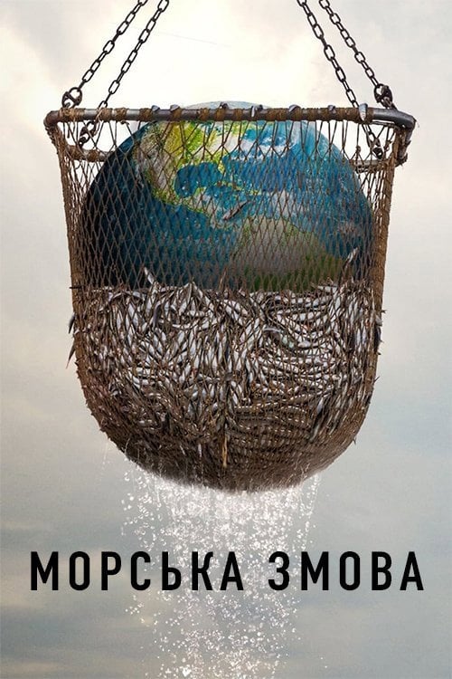 Постер Морська змова (2021)