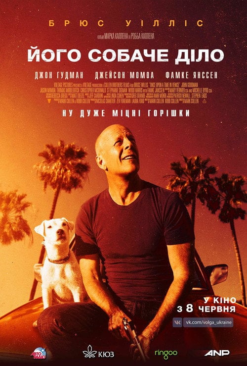 Постер Його собаче діло (2017)