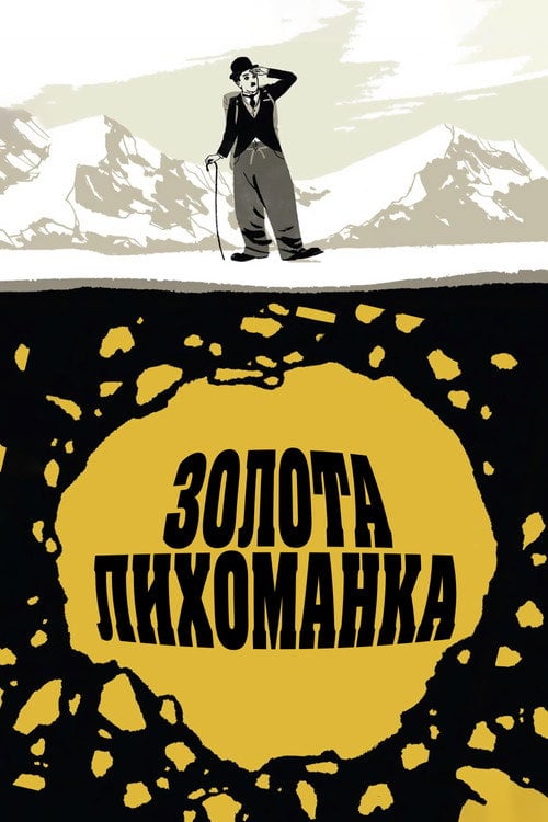 Постер Золота лихоманка (1964)