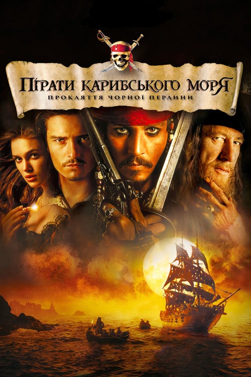 Постер Пірати Карибського моря: Прокляття Чорної перлини (2003)