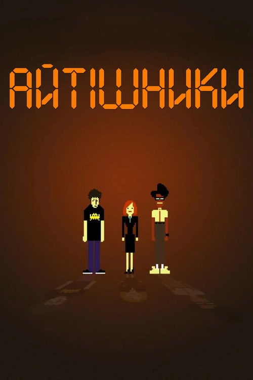 Постер Айтішники (2006)