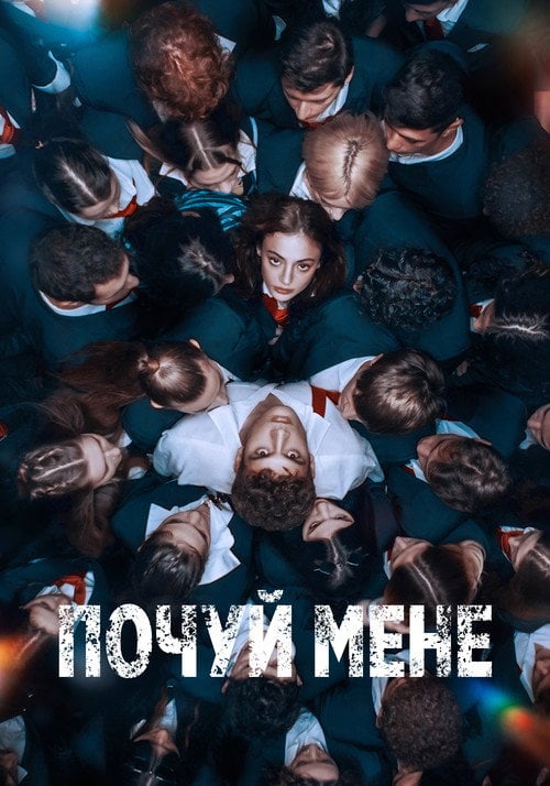 Постер Почуй мене (2022)