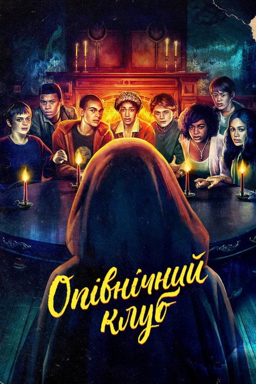 Постер Опівнічний клуб (2022)