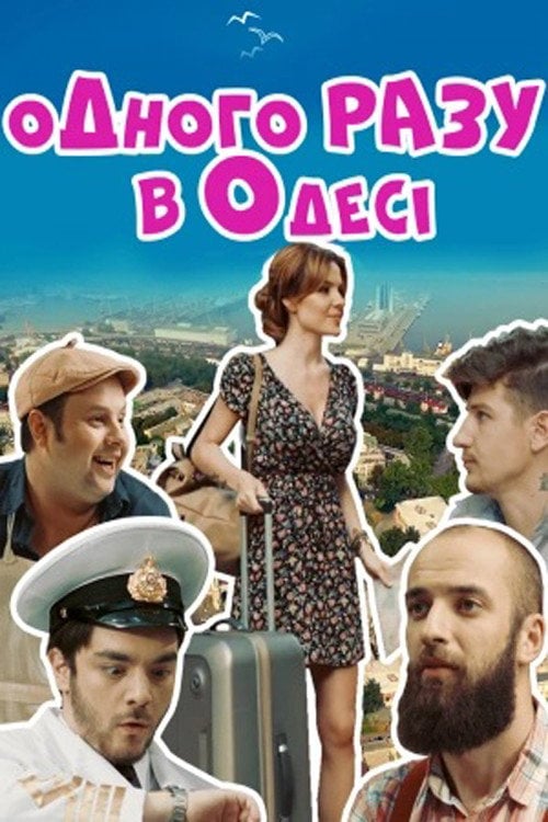 Постер Одного разу в Одесі (2016)