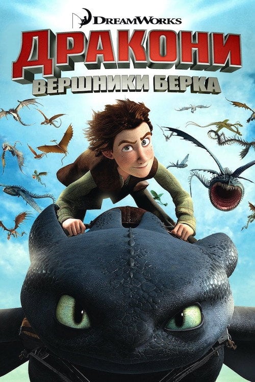 Постер Дракони: Вершники Берка (2012)