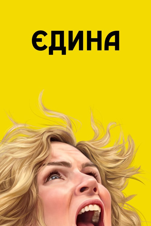Постер Єдина (2025)