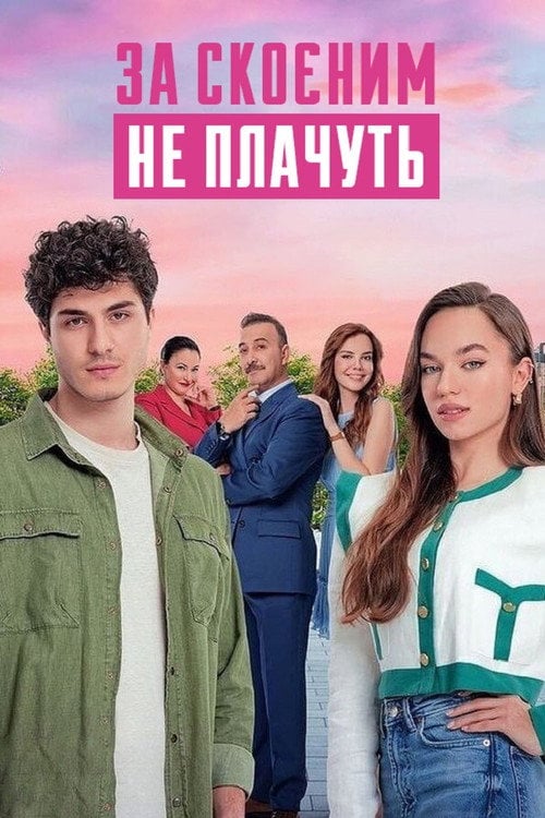 Постер За скоєним не плачуть (2023)