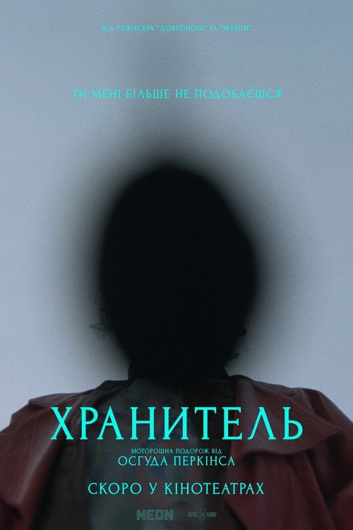 Постер Хранитель (2025)