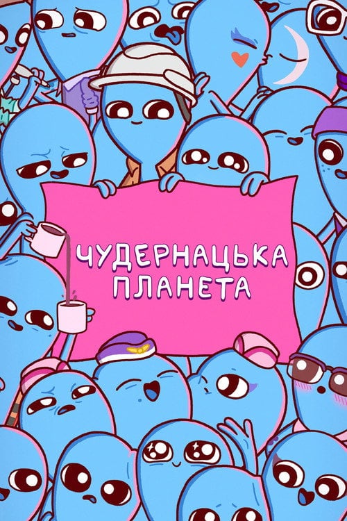 Постер Чудернацька планета (2023)