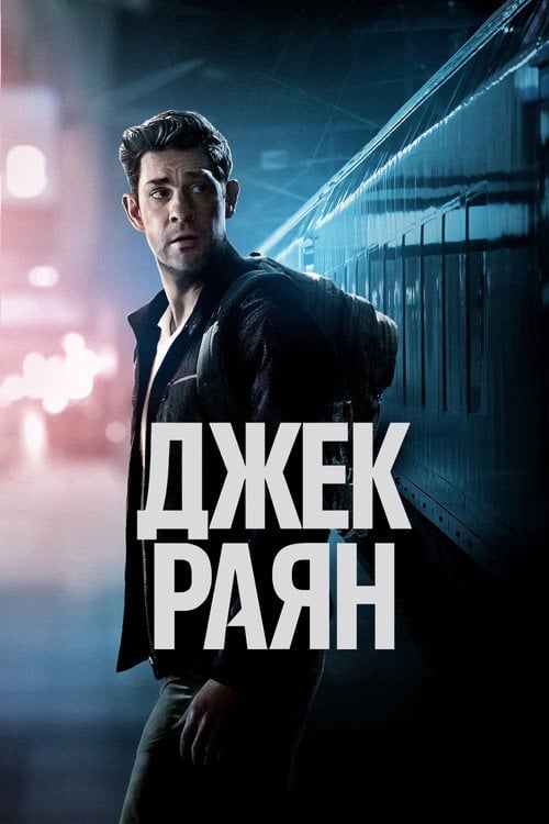 Постер Джек Раян (2018)