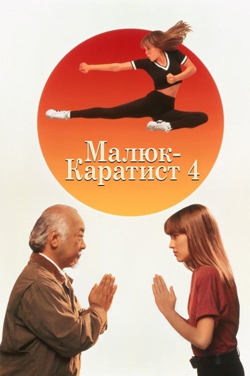 Постер Малюк-каратист 4 (1994)