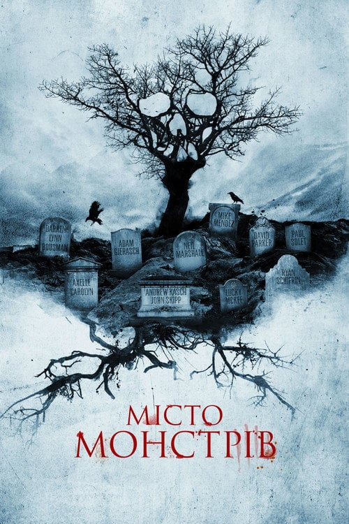 Постер Місто монстрів (2015)
