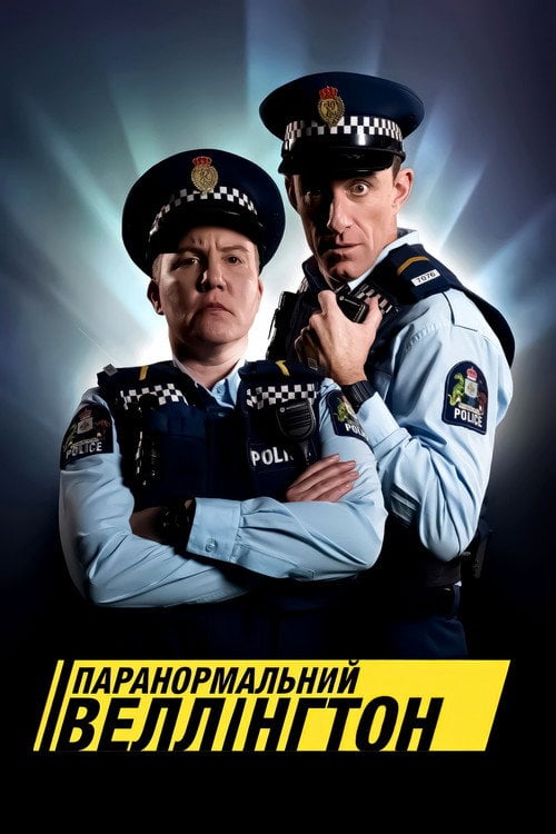 Постер Паранормальний Веллінґтон (2018)