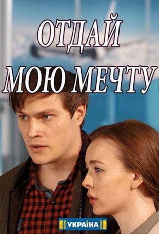 Постер Віддай мою мрію (2018)