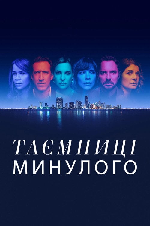 Постер Таємниці минулого (2022)