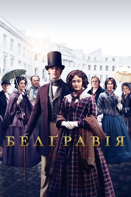 Постер Белґравія (2020)