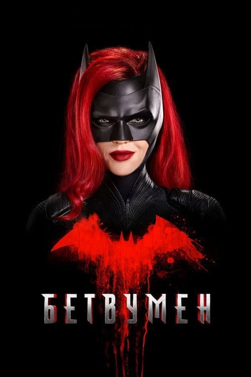Постер Бетвумен (2019)