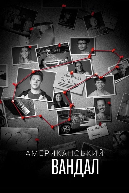 Постер Американський вандал (2017)