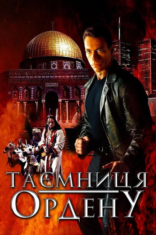 Постер Таємниця ордену (2011)