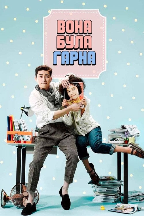 Постер Вона була чарівна (2015)