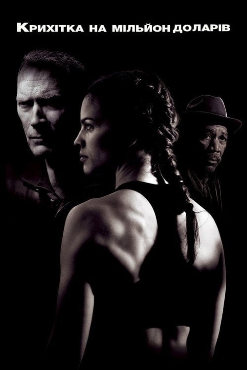 Постер Крихітка на мільйон доларів (2004)