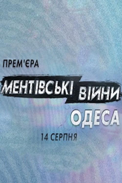 Постер Ментівські війни. Одеса (2017)