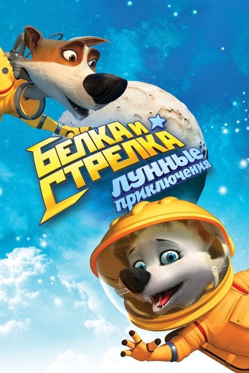 Постер Білка і Стрілка: Місячні пригоди (2014)