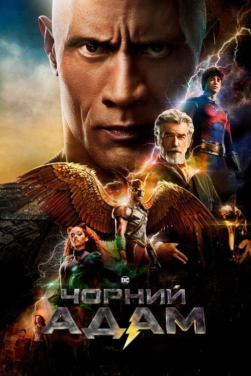 Постер Чорний Адам (2022)