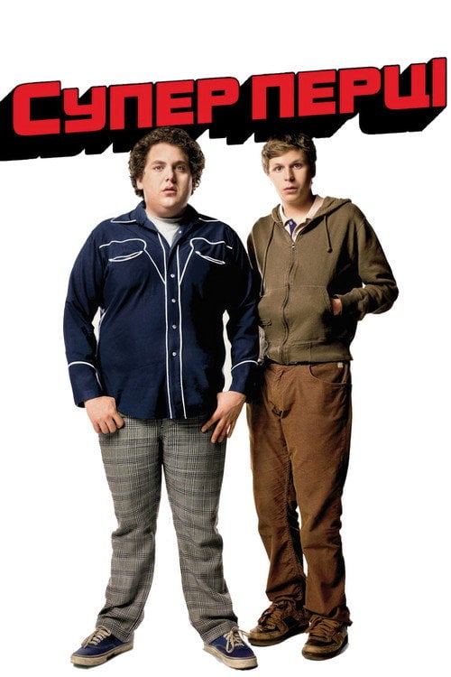 Постер Супер перці (2007)