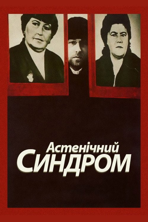 Постер Астенічний синдром (2020)