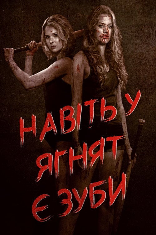 Постер Навіть у ягнят є зуби (2015)