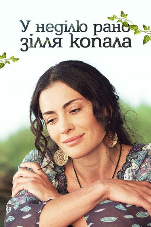 Постер У неділю рано зілля копала (2019)