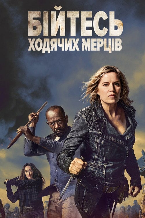 Постер Бійтесь ходячих мерців (2015)