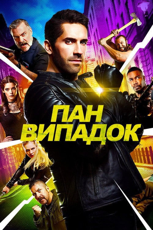 Постер Пан Випадок (2018)