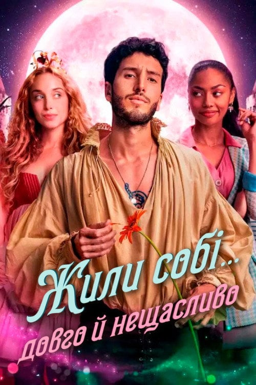 Постер Жили собі... довго й нещасливо (2022)