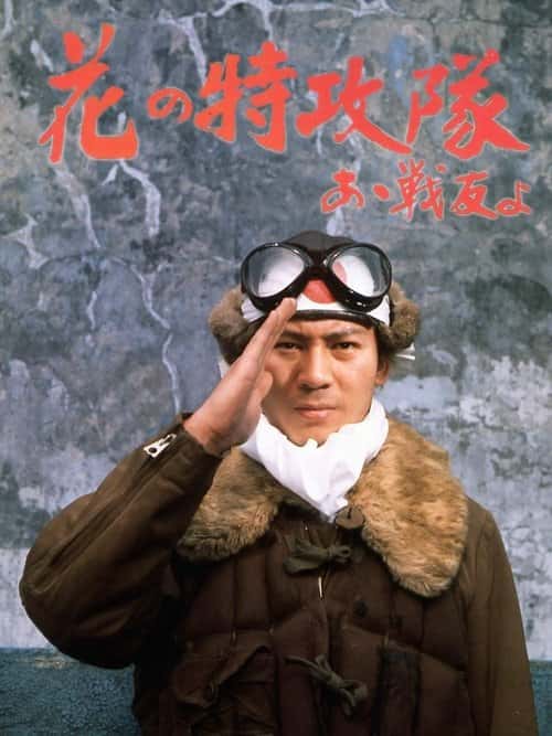花の特攻隊 あゝ戦友よ