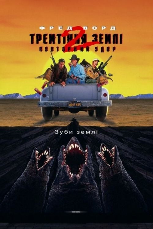 Постер Тремтіння землі 2: Повторний удар (1996)